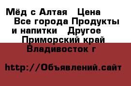 Мёд с Алтая › Цена ­ 600 - Все города Продукты и напитки » Другое   . Приморский край,Владивосток г.